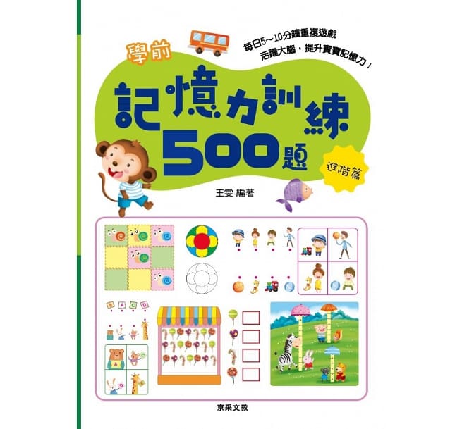 學前記憶力訓練500題套書【全套4本】